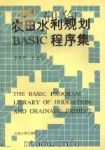 农田水利规划 BASIC 程序集   1991  PDF电子版封面  7563004254  李寿声，张展羽编著 