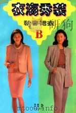 秋春裙衣   1997  PDF电子版封面  7544209911  郑云，郑重编 