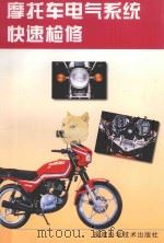 摩托车电气系统快速检修   1998  PDF电子版封面  7533513061  曹宏光著 