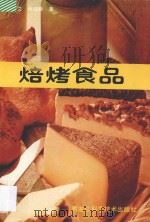 焙烤食品   1997  PDF电子版封面  15217331  张守文，杨铭铎编著 