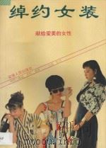 绰约女装  献给爱美的女性   1993  PDF电子版封面  7212010367  陈晓等编译 