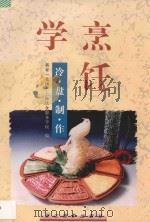 学烹饪：冷盘制作   1997  PDF电子版封面  7805364567  新亚（集团）上海饮食服务学院编 