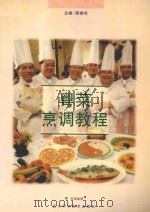 粤菜烹调教程   1997  PDF电子版封面  7538124896  邵建华主编 