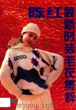 陈红最新时装毛衣集粹   1996  PDF电子版封面  7213011820  陈红著 