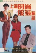 上海时尚服装精品   1997  PDF电子版封面  7508203658  李德明主编 
