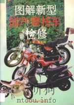 图解新型国产摩托车检修   1997  PDF电子版封面  7536436335  唐庆荣等主编 