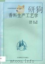 香料生产工艺学   1996  PDF电子版封面  7810086901  金琦主编；张晋康主审 