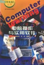 电脑操作与实用软件   1997  PDF电子版封面  7536435533  汤志伟，张琼编著 