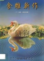 食雕新作   1998  PDF电子版封面  7536638930  卢飞编著；童元捷摄影 