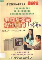 电脑基础与操作入门  学习教程   1997  PDF电子版封面  756163563X  杨明，宋萍编 