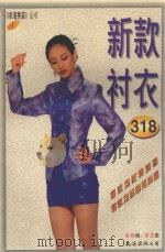 新款衬衣   1998  PDF电子版封面  7544208923  金妮编；崇玉图 