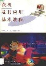 微机及其应用基本教程   1995  PDF电子版封面  7306010263  邝小平等编 