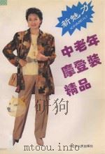 新魅力中老年摩登装精品   1994  PDF电子版封面  7205014581  李珍香等编译 