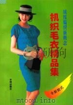 机织毛衣精品集   1994  PDF电子版封面  7800777162   