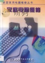 家庭电脑维修   1999  PDF电子版封面  7533514572  黄晞，林昌意编 