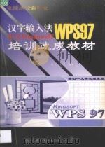 电脑办公自动化汉字输入法中文Windows 95 WPS 97 培训速成教材   1998  PDF电子版封面  7561417314  雷宇，王男编著 