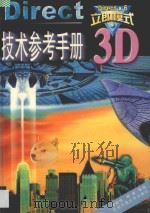 Direct 3D立即模式技术参考手册   1999  PDF电子版封面  7810572954  杨峰，周颖恒等编 
