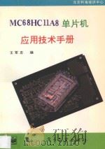MC68HC11A8 单片机应用技术手册   1995  PDF电子版封面  750532876X  王军忠编 