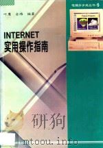 Internet实用操作指南（1996 PDF版）