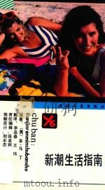 新潮生活指南   1992  PDF电子版封面  7201010107  （美）马丁著；李连春，王玮译 