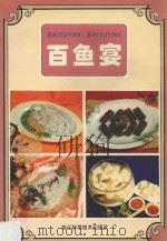 百鱼宴   1997  PDF电子版封面  7534110289  浙江省湖州市烹饪协会编著 