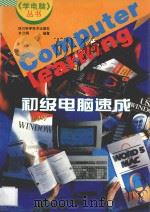 初级电脑速成   1997  PDF电子版封面  753643183X  余仕炳编著 