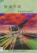 快速学用Internet   1998  PDF电子版封面  7801322487  颜清华编著 