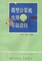 微型计算机实用基础教程   1995  PDF电子版封面    刘卫华 