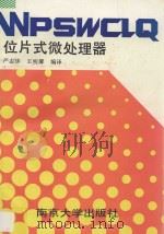 片位式微处理器   1991  PDF电子版封面  7305007366  严志华，王明馨编译 