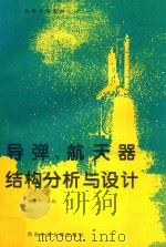 导弹、航天器结构分析与设计   1995  PDF电子版封面  7561207557  陈集丰主编；陈集丰，王道锦，杨云编著 