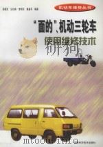 “面的”、机动三轮车使用维修技术   1998  PDF电子版封面  753371640X  吴陵生等编著 