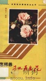 怎样养杜鹃花   1987  PDF电子版封面    魏秋子编著 