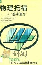 物理托福  1  会考部分   1992  PDF电子版封面  7562802718  上海教育学院物理系编 