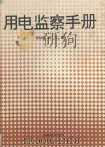 用电监察手册   1996  PDF电子版封面  7806192875  李如虎，陆红编 