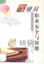 驾驶员职业安全与保健   1998  PDF电子版封面  7535220436  刘稼祥，刘建超主编 