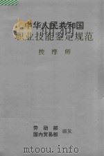 中华人民共和国职业技能鉴定规范  按摩师   1994  PDF电子版封面  7504425567  劳动部国内贸易部颁发 