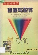 机械与配件   1998  PDF电子版封面  7504711101  袁湘武主编 