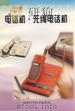 电话机·无绳电话机   1998  PDF电子版封面  7533513118  陈东进，唐闽杰编 