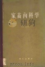 家畜内科学  下   1965  PDF电子版封面  13031·2123  （匈）胡体拉（Hutyra）等著；盛彤笙译 