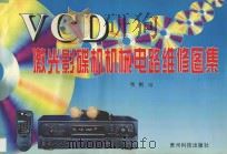 VCD激光影碟机机械电路维修图集   1997  PDF电子版封面  780584755X  韦刚编 