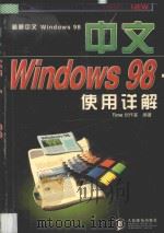 中文Windows 98使用详解   1998  PDF电子版封面  7115073848  Time创作室编著 