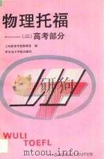 物理托福  2  高考部分   1992  PDF电子版封面  7562802718  上海教育学院物理系编 