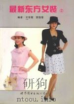 最新东方女装·2   1997  PDF电子版封面  7506225638  王华青，李饶等编 