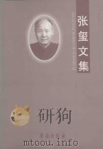 张玺文集   1999  PDF电子版封面  7800603245  《张玺文集》编委会编 