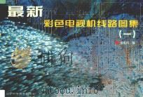 最新彩色电视机线路图集  1   1998  PDF电子版封面  7538127100  杨成伟编 
