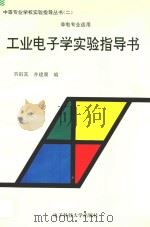 工业电子学实验指导书   1996  PDF电子版封面  7810432567  刘祖其，井建康编 
