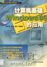 计算机基础与Windows 95的应用   1998  PDF电子版封面  781058037X  钱世德，陆铭，高宏等编著 
