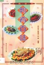 鸭肴百味   1998  PDF电子版封面  7536638906  史正良等编写 