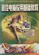 最佳电脑应用基础教程   1999  PDF电子版封面  7561638450  陈赐源等编著 