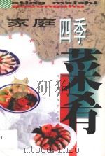 家庭四季菜肴   1998  PDF电子版封面  7534524679  郭永明编著；芧建民审稿 